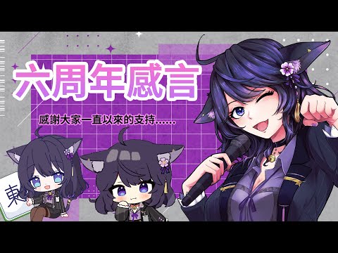 【出道六周年紀念】六周年感言發表！【Vtuber Ikusen(小千)】｜ 台灣Vtuber (台V)