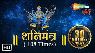 Shani Mantra by Suresh Wadkar | 108 Times With Meaning | शनि मंत्र | Shani Dev Mantra | Shani Mantra