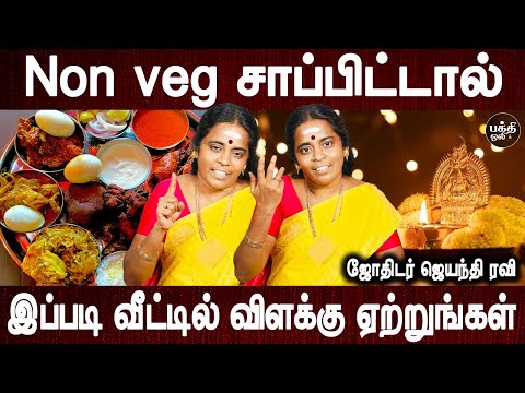 தோஷம் கிடையாது | Vilakku etrum murai | Jothidar Jayanthi Ravi | Aanmeegam | Bakthi Oli