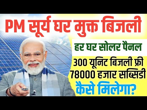 PM सूर्य घर मुक्त बिजली योजना | PM Surya Ghar Yojana Kya Hai | PM Surya Ghar Yojana पुरी जानकारी