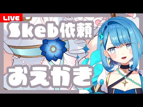 【お絵描き配信】Skebの依頼絵を描く！【プロイラストレーター系Vtuber】