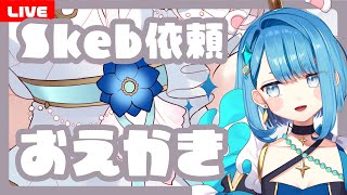 【お絵描き配信】Skebの依頼絵を描く！【プロイラストレーター系Vtuber】