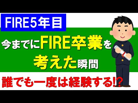 【FIRE5年目】今までにFIRE卒業を考えた瞬間