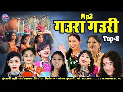 गउरा गउरी || Gaura Gauri || Top-8 || Hits Jukebox || CG Song Diwali Special