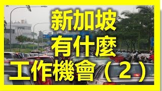 新加坡工作系列之二 ：新加坡最有前途的职业 part 2 （104人力银行，找工作，工作，創業，賺錢，香港搵工，1111人力銀行，人力银行，台灣工作网，新加坡华人网，新加坡招聘网，台灣 就業 通）