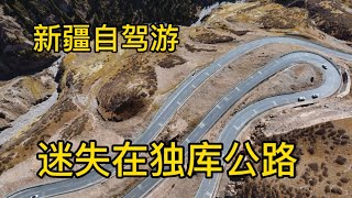 鐵牛旅行記544集/一條公路開了8個小時才走出去，新疆的獨庫公路比歐洲還要美，毛孩子更是不願意走了#狗狗 #環遊中國 #自驾游 #新疆自驾游