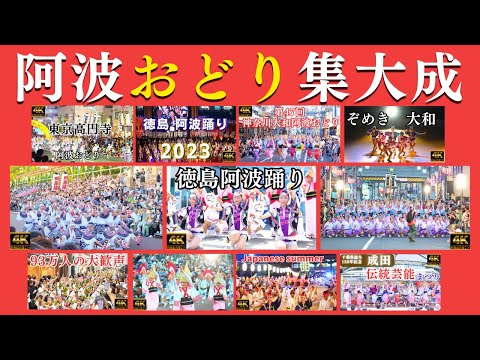 The culmination of Awa Odori