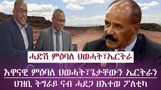 እዋናዊ ምዕባለ ዜና ህወሓት፣ኤርትራ/ህዝቢ ትግራይ ናብ ሓደጋ ዘእተወ ፖለቲካ (ክስማዕ ዘለዎ)/tigray news