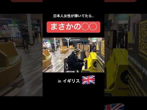 【まさかの...】深夜のイギリス🇬🇧のサービスエリアで日本人女性がピアノ弾いたらヤバいことにwwww