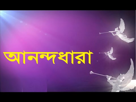 আনন্দধারা | Anandodhara | বড়দিনের গান | Christmas Song | Rony Biswas