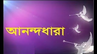 আনন্দধারা | Anandodhara | বড়দিনের গান | Christmas Song | Rony Biswas