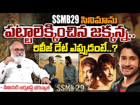 Mahesh Babu New Movie Release Date : SSMB29 సినిమా రిలీజ్ ఎప్పుడంటే..? || Bharadwaja Talks