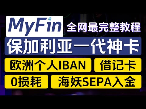 MyFin保加利亚电子钱包，提供欧洲个人IBAN，支持SEPA，借记卡消费0损耗，一代神卡，可激活Wise、ATM取现，绑定微信、支付宝、Apple Pay、Google Pay，接收海妖交易所资金