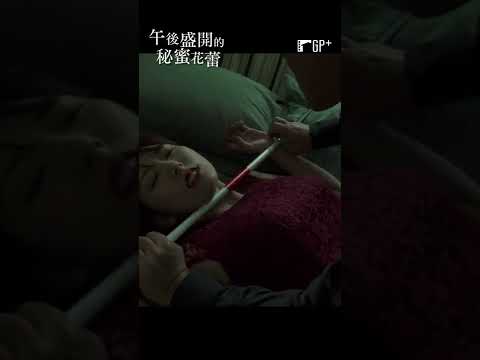 天吶 拐杖是這樣用的嗎😳 #午後盛開的秘蜜花蕾 | GP+熱播中 #Shorts