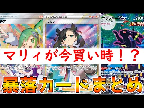 【ポケカ】マリィが大暴落してるんだがｗｗｗｗｗｗｗ　欲しい人は〇の準備しとけ　ポケカ高騰カードまとめ