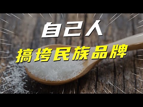 贱卖商标，1元甩卖公司！这个民族品牌，被谣言和自己人搞垮了