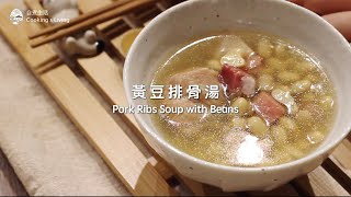 黃豆排骨湯食譜｜自煮生活｜家常料理系列