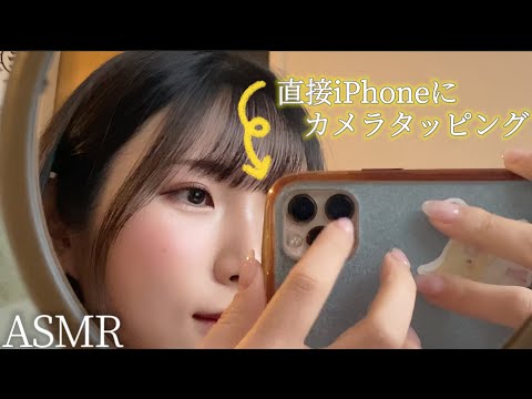 ASMR Camera Tapping Directly to iPhone 🙅♀️ No Equipment 📱 No Talking Lofi ASMR