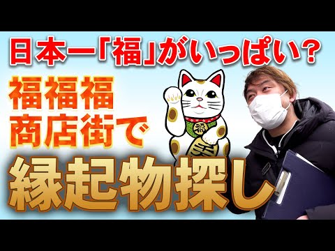 【富山】日本一福にあふれた商店街⁉ 福光駅前商店街で縁起物探し　コンプレッサー見聞録onYouTubeDesigned by The COMP