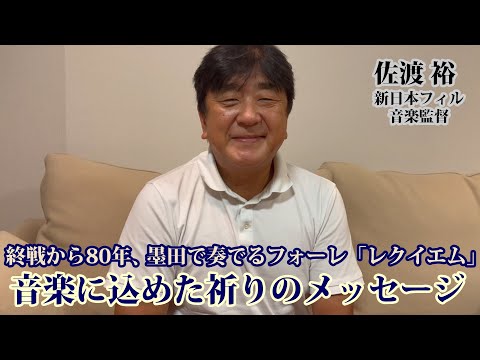 佐渡裕（新日本フィル 音楽監督）、戦後80年にすみだで奏でるフォーレ「レクイエム」について