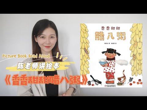 【陈老师讲绘本】04.《香香甜甜腊八粥》｜张秋生｜传统文化｜传统节日｜民俗｜绘本故事｜中国文化｜亲子阅读