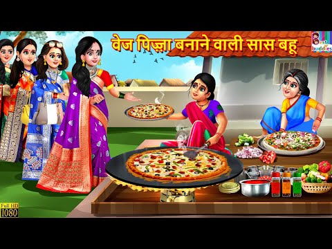 वेज पिज़्ज़ा बनाने वाली सास बहू | Veg Pizza Wali | Hindi Kahani | Moral Stories | Hindi Story | Kahani