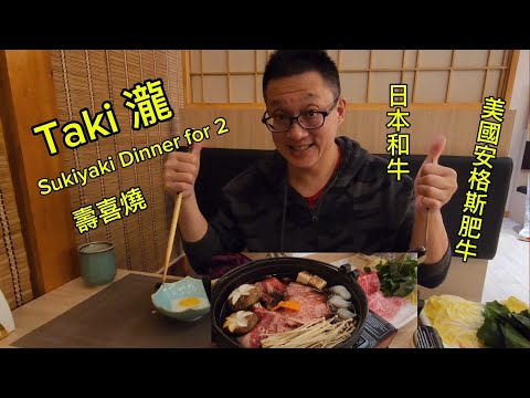 瀧 安格斯牛肉 日本和牛 壽喜燒（Taki  @ Richmond Hill ) 原來加拿大安省有好好吃的 Jimmy & Good Eats in Ontario Ep.425