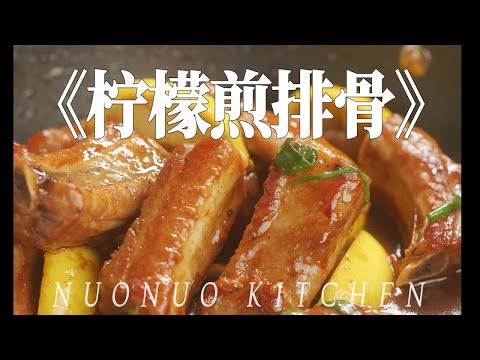 夏日开胃菜酸甜下饭馋哭小孩【柠檬煎排骨】