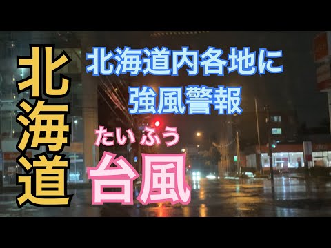 【台風】札幌市内で22.2mの最大瞬間風速（北海道内各地に強風警報）車も結構揺れる