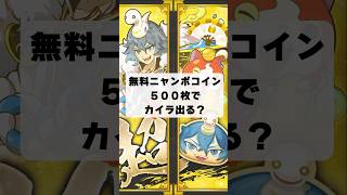 年末年始超ニャンボ　カイラ巳王　無料ニャンボコイン500枚で出る？