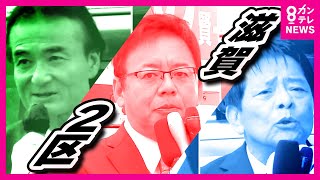 【衆院選2024】「自民王国」だった滋賀　維新は“くら替え”で初議席目指す　立憲は裏切り許さず（滋賀2区）〈カンテレNEWS〉