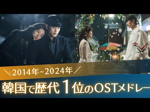 Top K-Drama OSTs in Korea: Most Streamed from 2014 to 2024📝