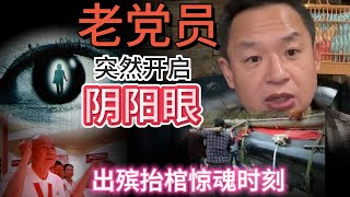 退伍老党员阳寿将尽竟开阴阳眼！与小鬼对骂的诡异经历   |   风水阵被破竟引发暴毙悲剧，抬棺时血水渗出，怪事连连！ #风水 #玄学 #周易 #八卦 #大老王 #灵异 #鬼神