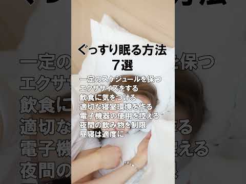 ぐっすり眠る方法　#shorts