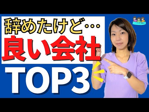 【辞めたけど良い会社ランキング2022】退職者が選ぶTOP３｜どんな会社？