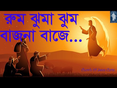 রুম ঝুমা ঝুম বাজনা বাজে | Rum jhuma jhum bajna baje| ঈসায়ী গান | Isa-e Song