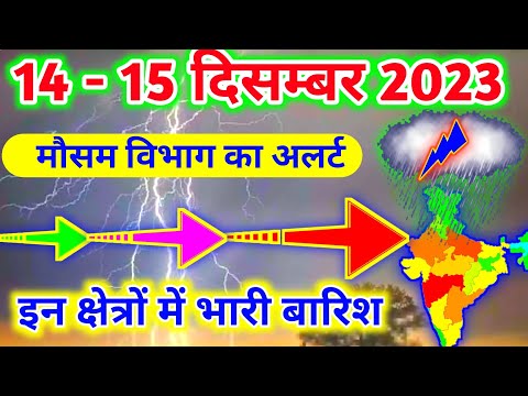 आज 14 दिसम्बर 2023 का मौसम|mosam ki jankari mausam ka samachar|aaj weather news #mausamsamachar