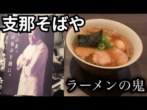 【支那そばや 戸塚本店】ラーメンの鬼はめちゃめちゃ繊細で優しかった。