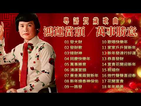 【賀歲金曲】2024龍年 郭炳堅經典廣東金曲 | 郭炳堅 | Guo Bing Jian | 2024 Chinese New Year Songs | CNY Songs | 新年必聽的賀歲歌曲