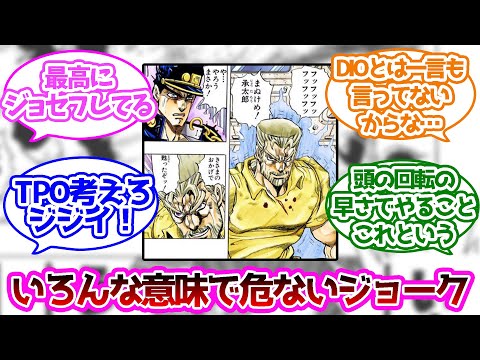 ジョセフ・ジョースターの殺されても文句は言えないジョークに対する読者の反応集【ジョジョの奇妙な冒険】