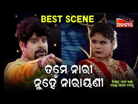 Tame Nari Nuhe Narayani - ତମେ ନାରୀ ନୁହେଁ ନାରାୟଣୀ | Jatra Best Scene | Tiki | AlankarTV