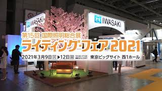 岩崎電気(株)様一押し商品のご案内 ｜ ライティング・フェア2021