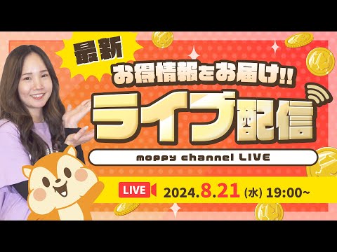 【ライブ配信】8月開催!!24時間限定!!ポイントUPリクエストに応えます★最新お得情報お届け！