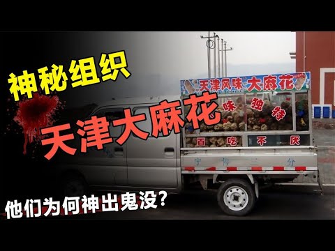 神秘组织天津大麻花，没人买却全城乱转？背后隐藏了什么秘密？