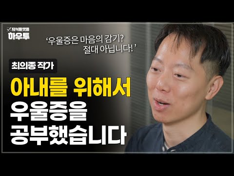 우울증은 마음의 감기? 절대 아닙니다, 당신이 우울증을 공부해야 하는 이유 | 최의종 작가 | 우울증 정신건강 가족