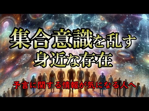 【魂の座標 心の語り】無意識の世界で意識エネルギーは操作されている…その予言は本当なのか？