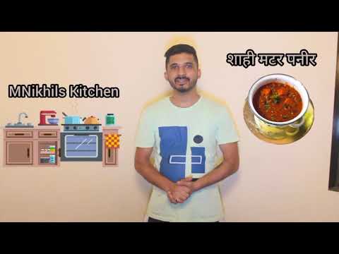 शाही मटर पनीर | राजेशाहीचा थाट | एकच नंबर  |  MNikhilsKitchen | #paneer #matarkisabji