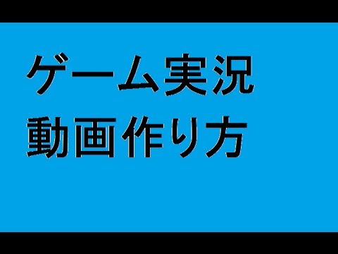 ビデオキャプチャー ゲーム実況やり方 プレイ動画 無料ソフト