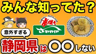 【日本地理】地元民以外知らない！静岡あるある【ゆっくり解説】