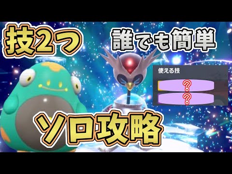 【ポケモンSV】最強テツノツツミレイド：技2つだけで誰でも簡単に勝てるソロ攻略法！[星7テラレイド攻略・対策]